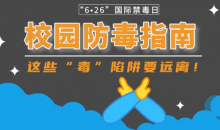 校园防毒指南：这些“毒”陷阱要远离！