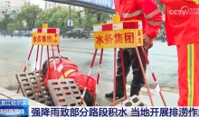 以“雨”为令、以“迅”应“汛”筑牢“安全堤” 各地各部门全力守护群众安全