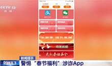 过年红包可别随便抢！这些“春节福利”都是诈骗陷阱