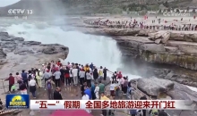 “五一”假期 全国多地旅游迎来开门红