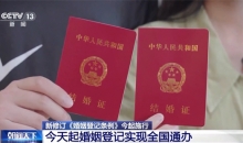 告别户口本！今天起婚姻登记实现全国通办