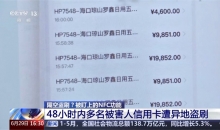 信用卡被异地盗刷？你手机的NFC功能被骗子盯上了