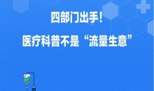 四部门出手！医疗科普不是“流量生意”