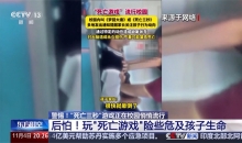 三秒能窒息 严重可致命！警惕“死亡游戏”校园悄悄蔓延