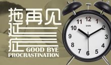 甩掉“拖延症” 拯救“特困户”——如何找回“偷”走的睡眠？